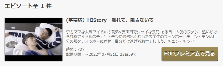 HIStory～離れて、離さないで　FOD